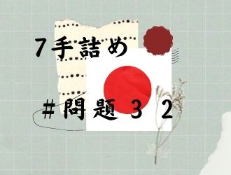 7手詰の問題32