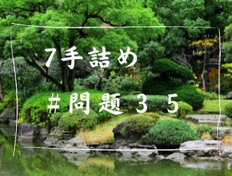 7手詰の問題35