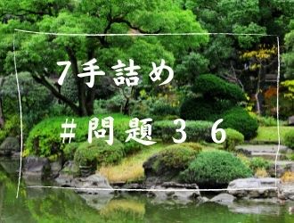 7手詰の問題36