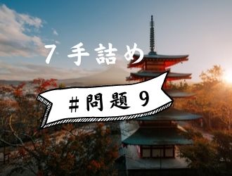 7手詰の問題9