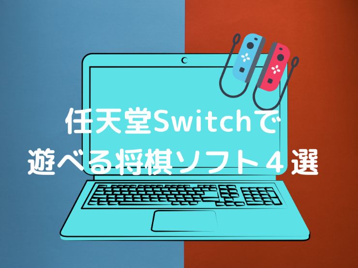 任天堂switch将棋ソフト